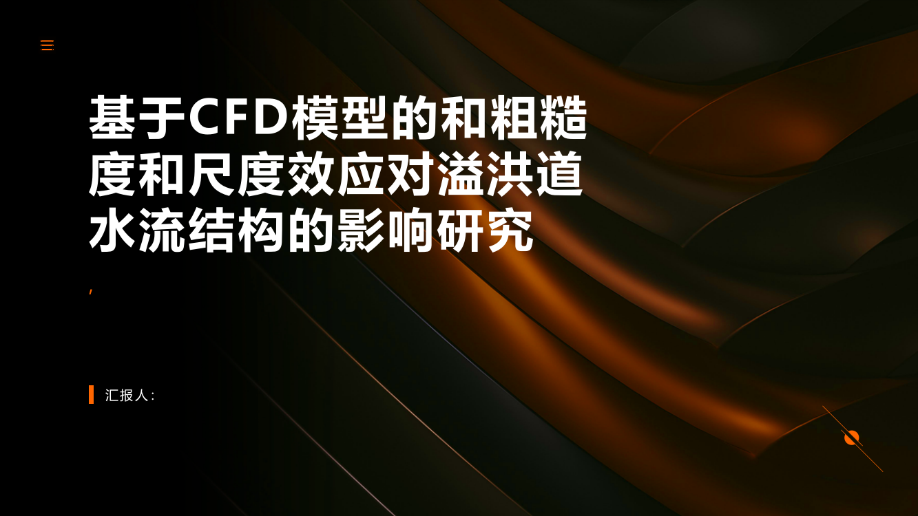 基于CFD模型的和粗糙度和尺度效应对溢洪道水流结构的影响研究