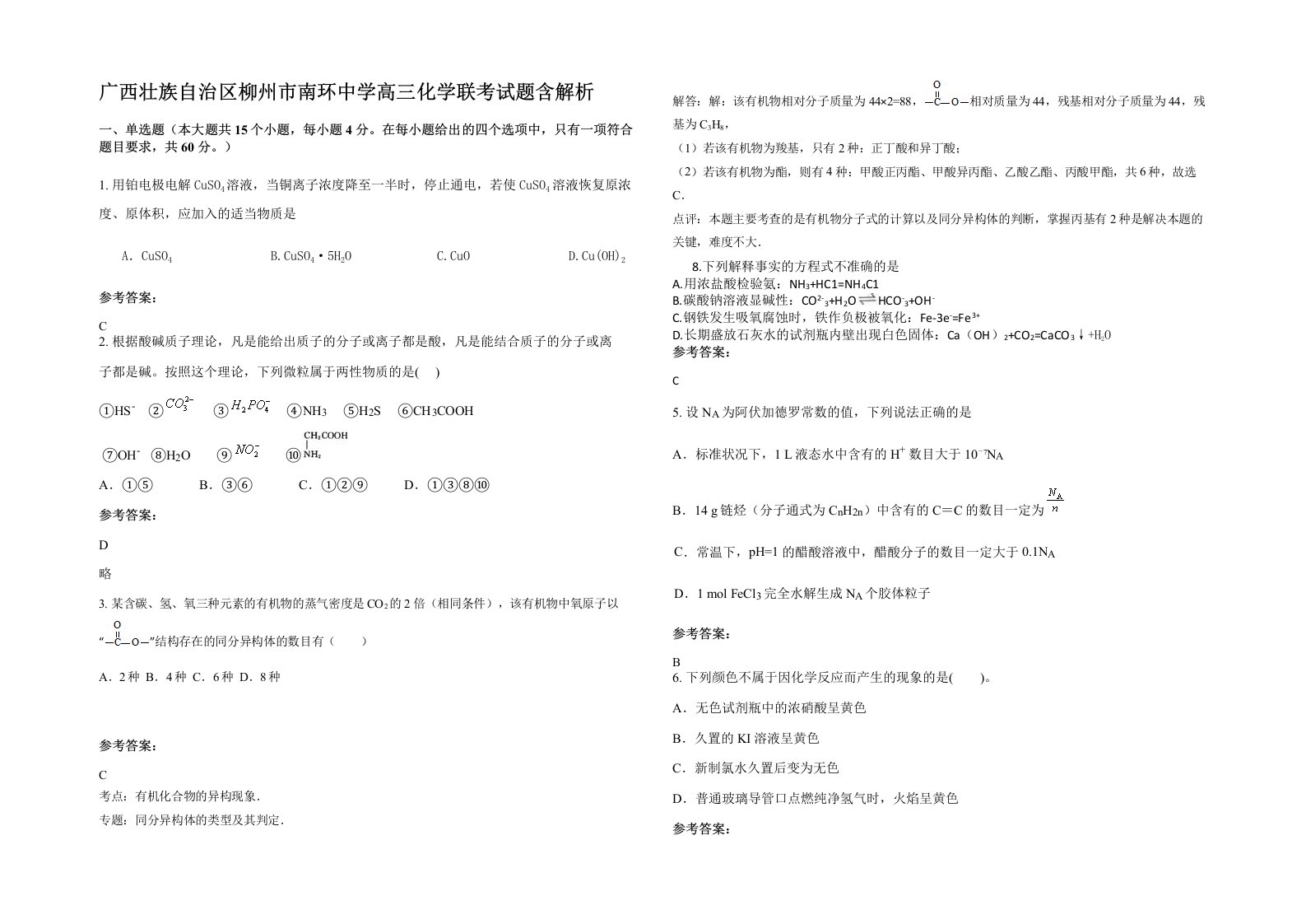 广西壮族自治区柳州市南环中学高三化学联考试题含解析