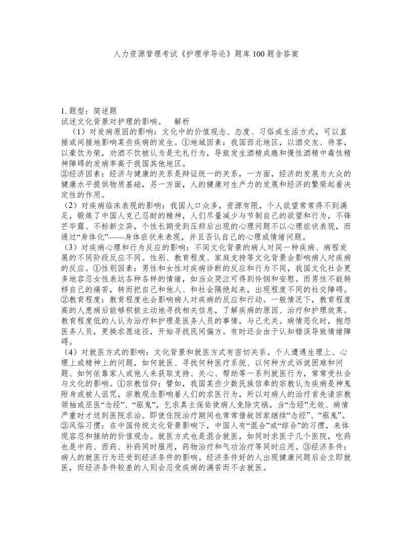 人力资源管理考试护理学导论题库100题含答案第497版