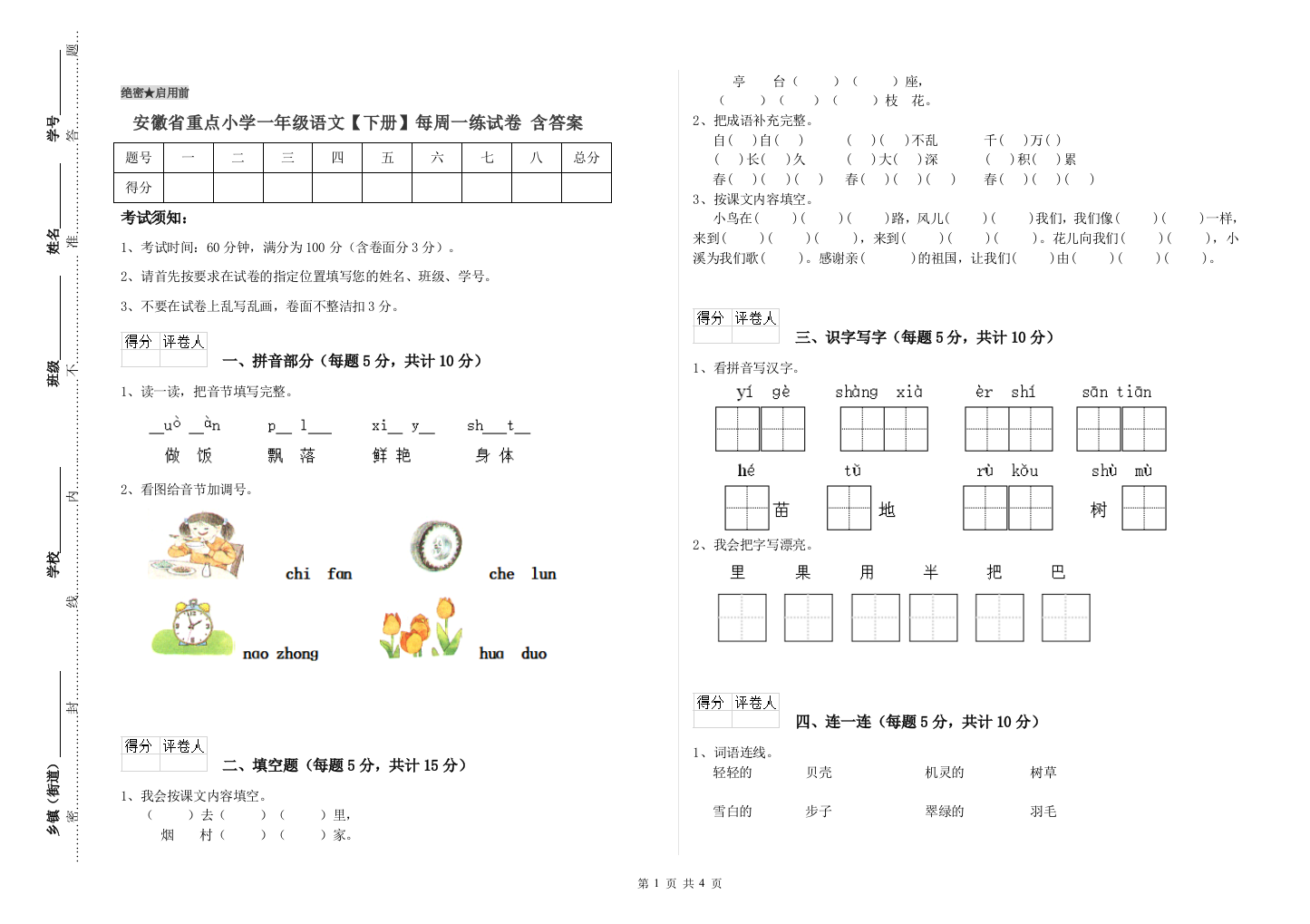 安徽省重点小学一年级语文【下册】每周一练试卷-含答案