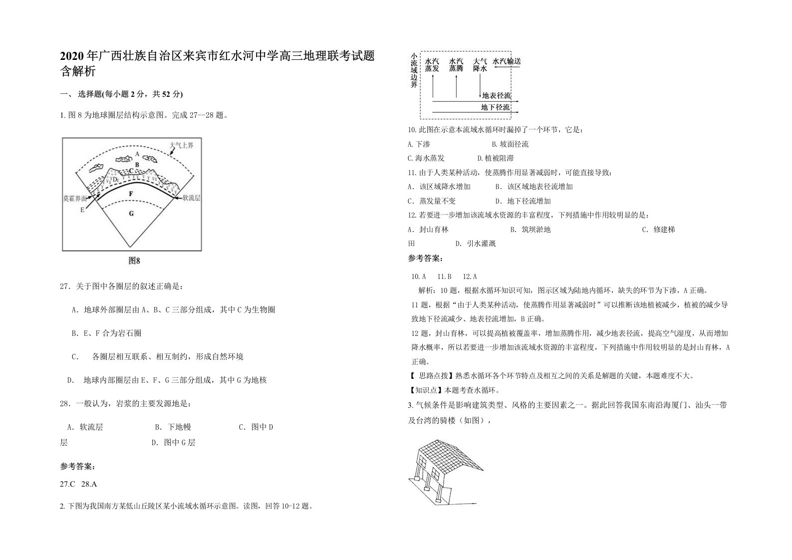 2020年广西壮族自治区来宾市红水河中学高三地理联考试题含解析