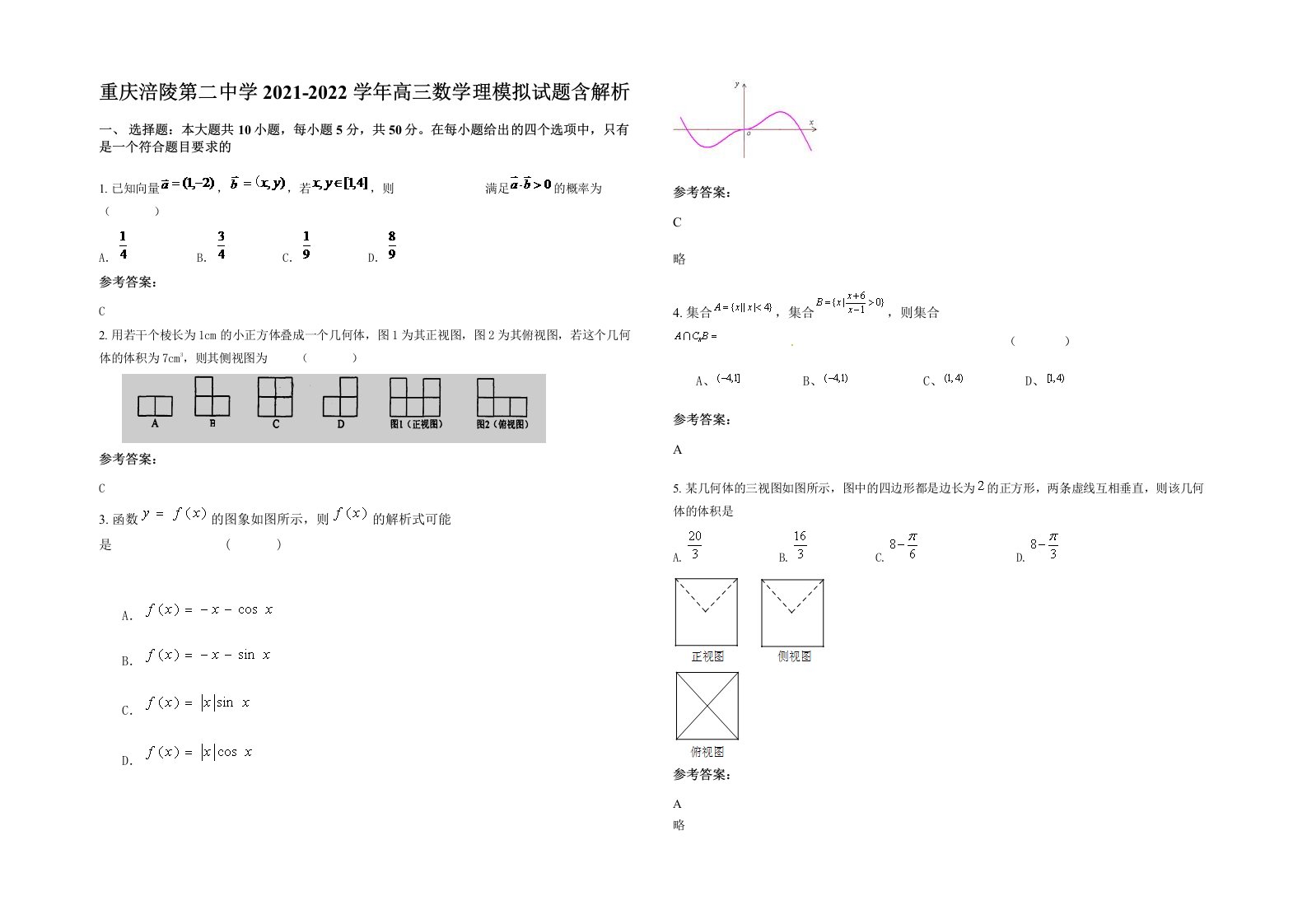 重庆涪陵第二中学2021-2022学年高三数学理模拟试题含解析