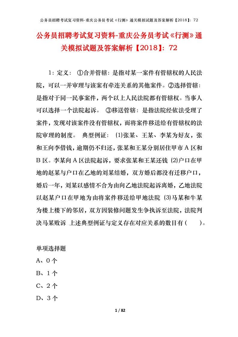 公务员招聘考试复习资料-重庆公务员考试行测通关模拟试题及答案解析201872_1