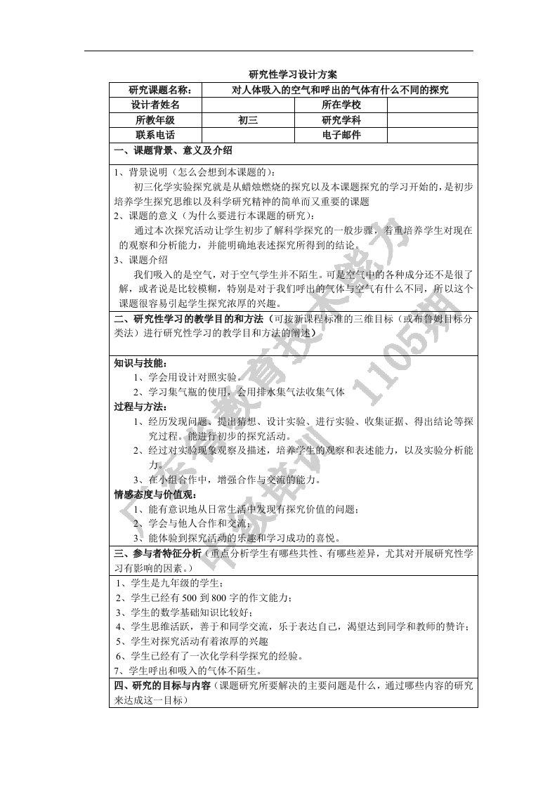 初三化学研究性学习方案