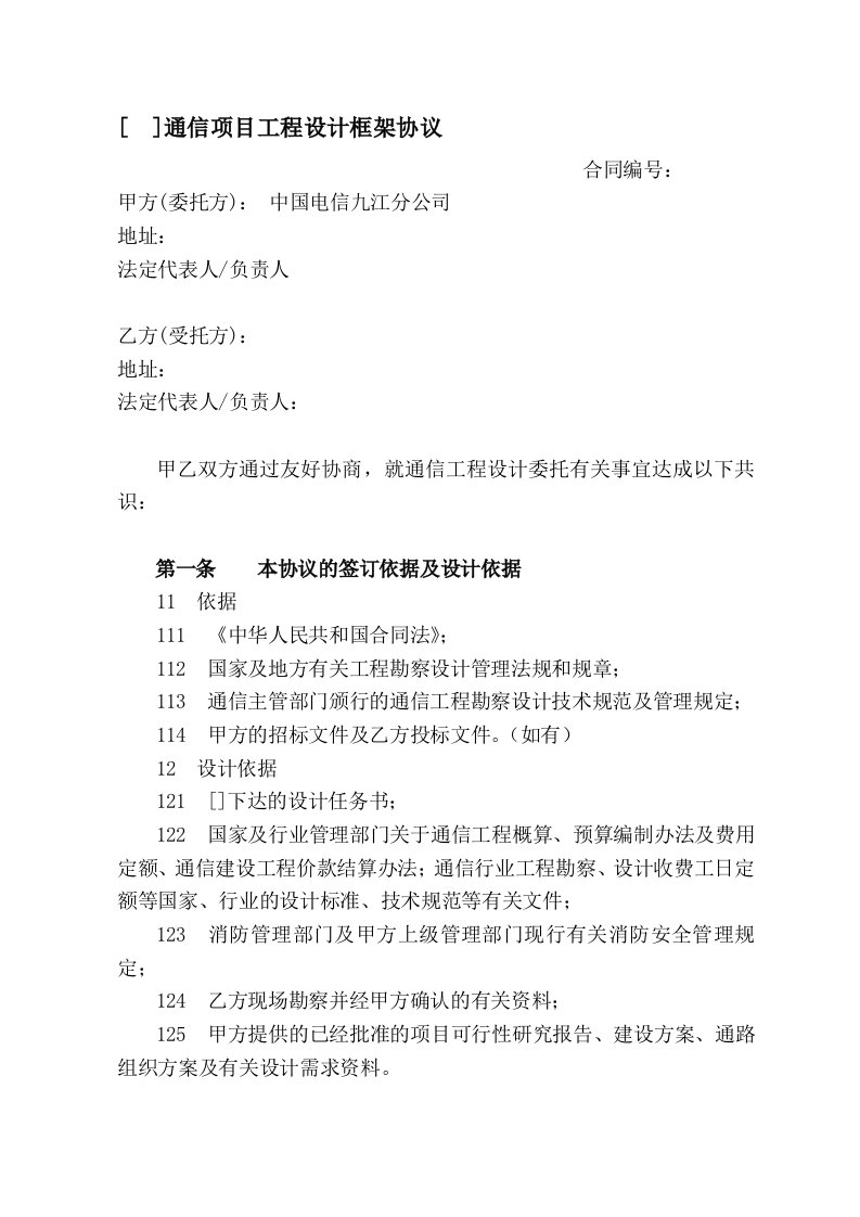 10通信项目工程设计框架协议