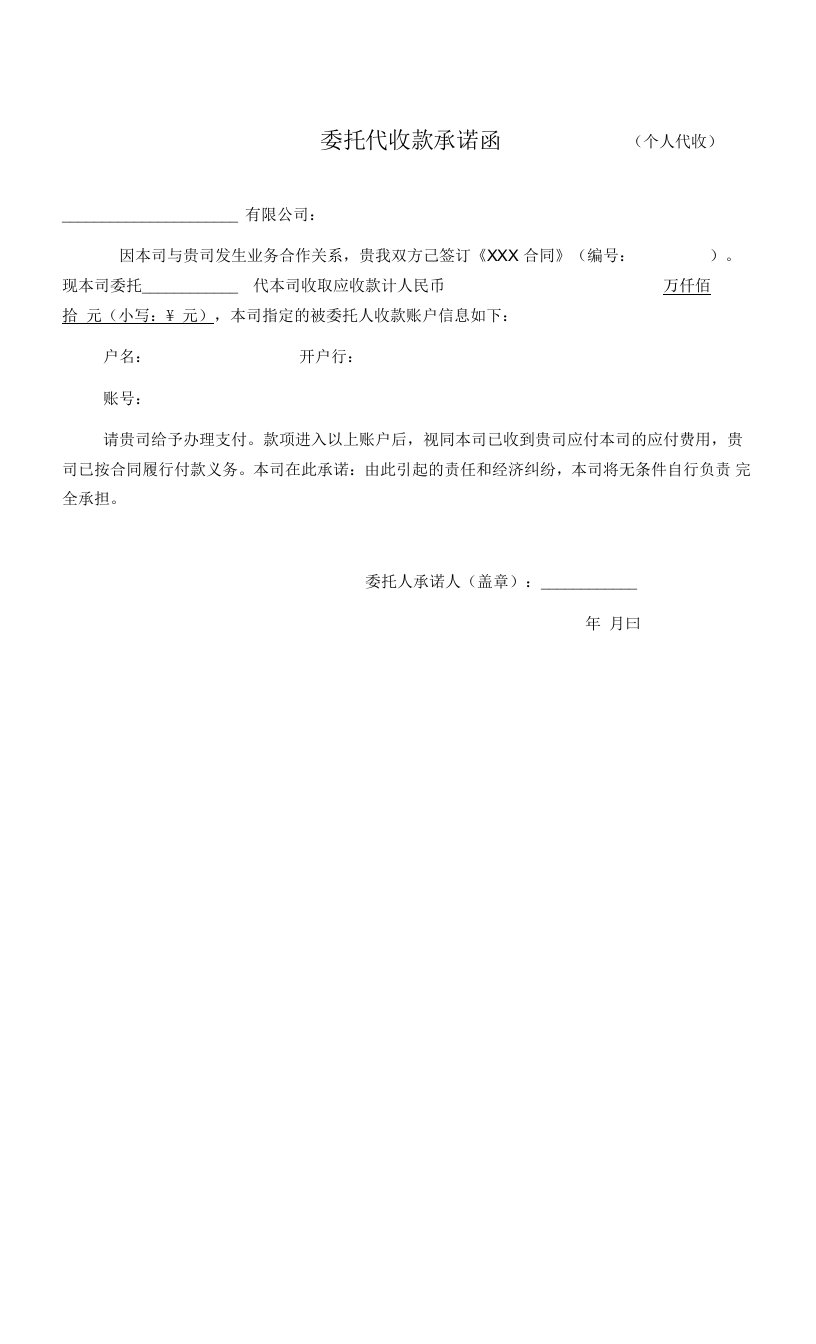 代收款委托承诺函(公司委托）