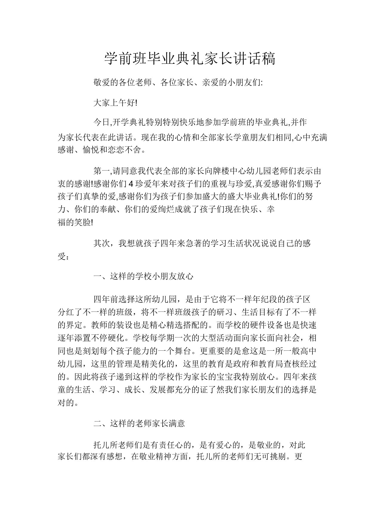 学前班毕业典礼家长发言稿