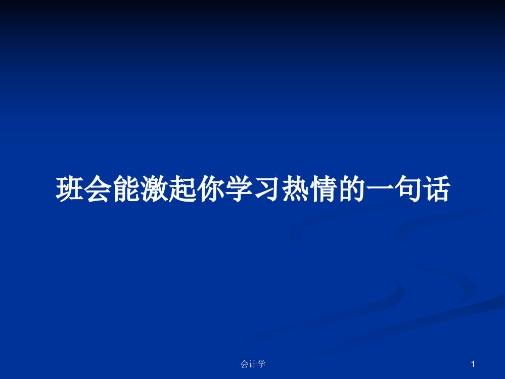 班会能激起你学习热情的一句话