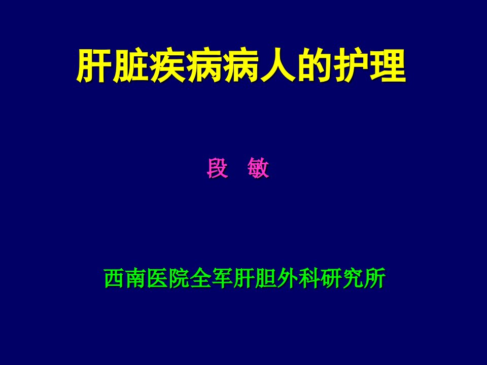 肝脏疾病病人的护理ppt课件