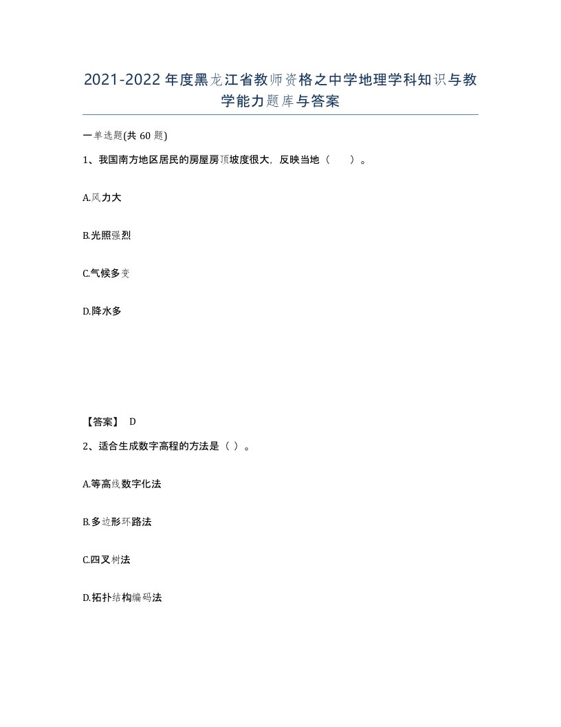 2021-2022年度黑龙江省教师资格之中学地理学科知识与教学能力题库与答案