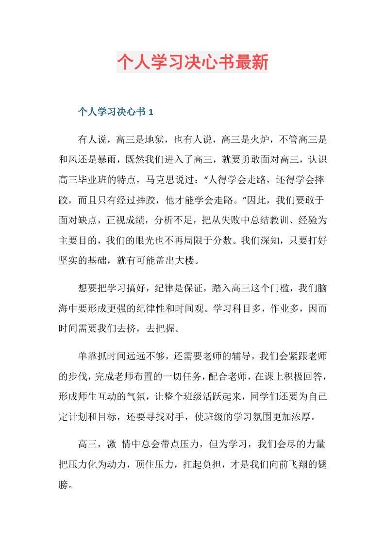 个人学习决心书最新