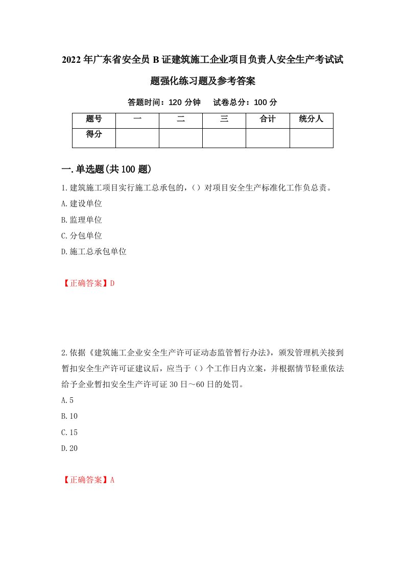 2022年广东省安全员B证建筑施工企业项目负责人安全生产考试试题强化练习题及参考答案第94套