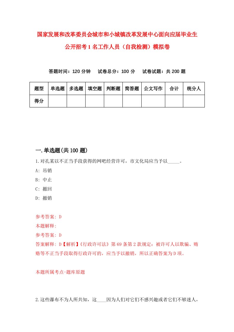 国家发展和改革委员会城市和小城镇改革发展中心面向应届毕业生公开招考1名工作人员自我检测模拟卷第6期