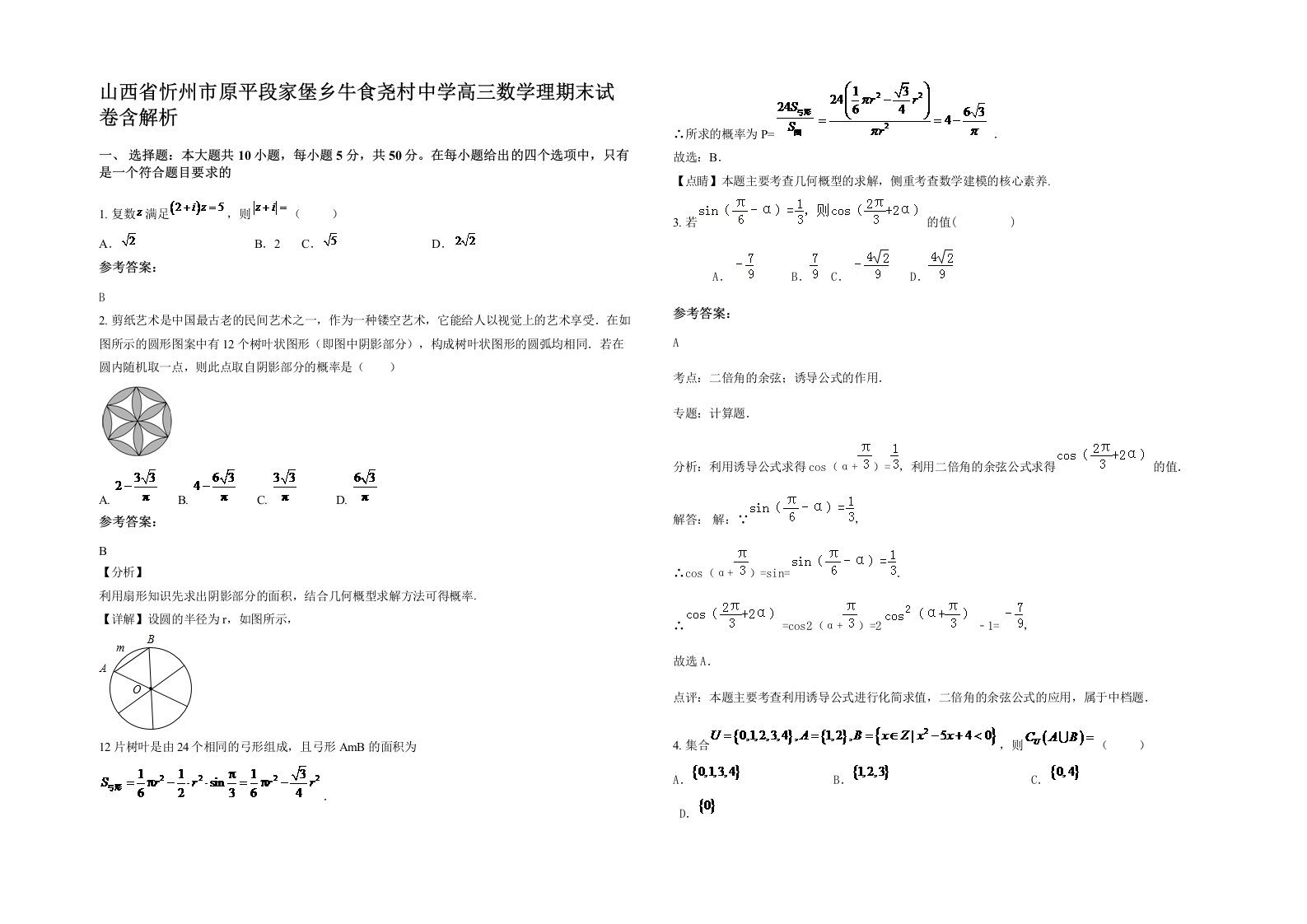 山西省忻州市原平段家堡乡牛食尧村中学高三数学理期末试卷含解析