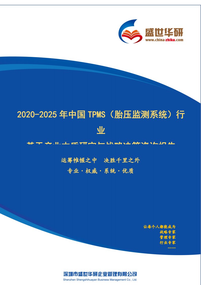 【完整版】2020-2025年中国TPMS（胎压监测系统）行业基于产业本质研究与战略决策咨询报告