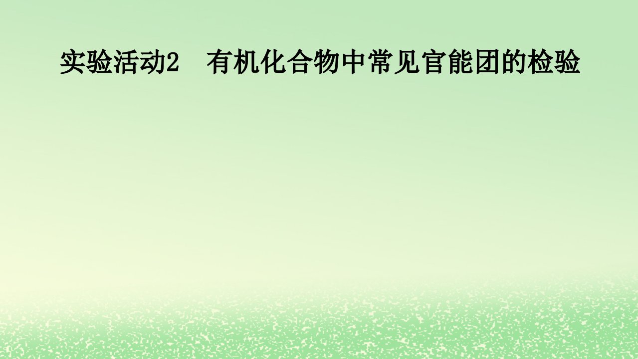 2024春新教材高中化学第3章烃的衍生物实验活动2有机化合物中常见官能团的检验课件新人教版选择性必修3