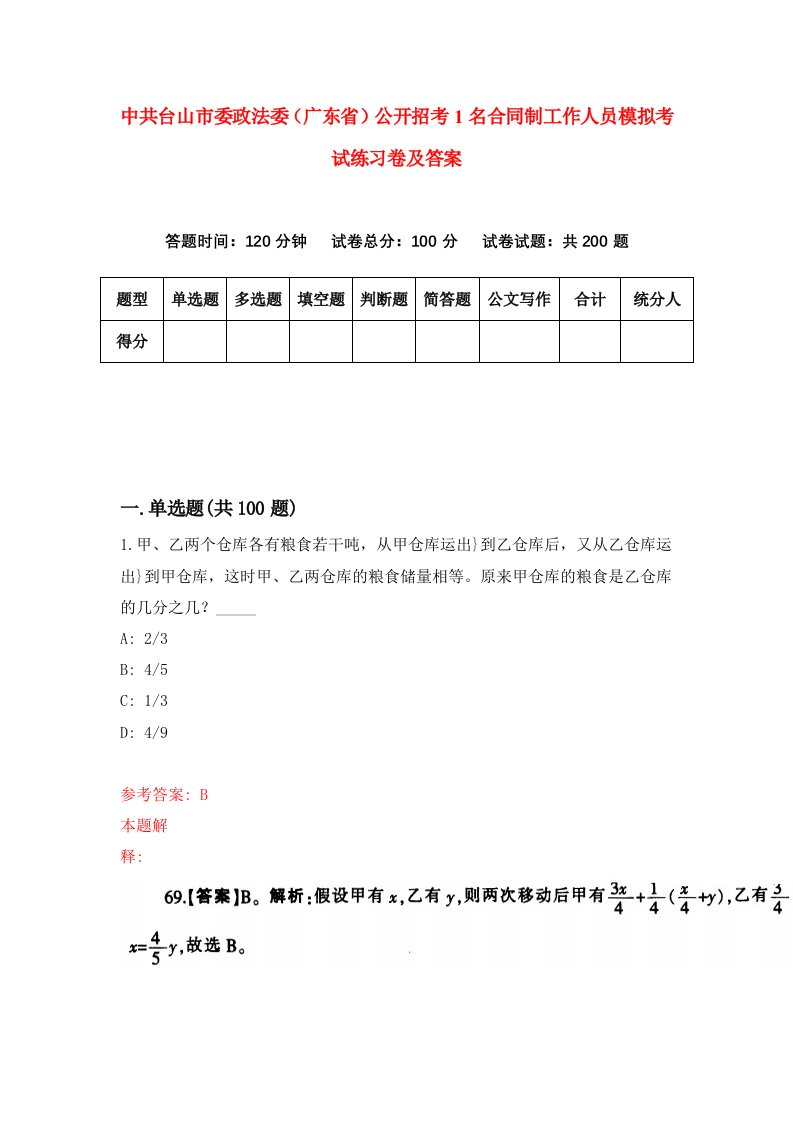 中共台山市委政法委广东省公开招考1名合同制工作人员模拟考试练习卷及答案3