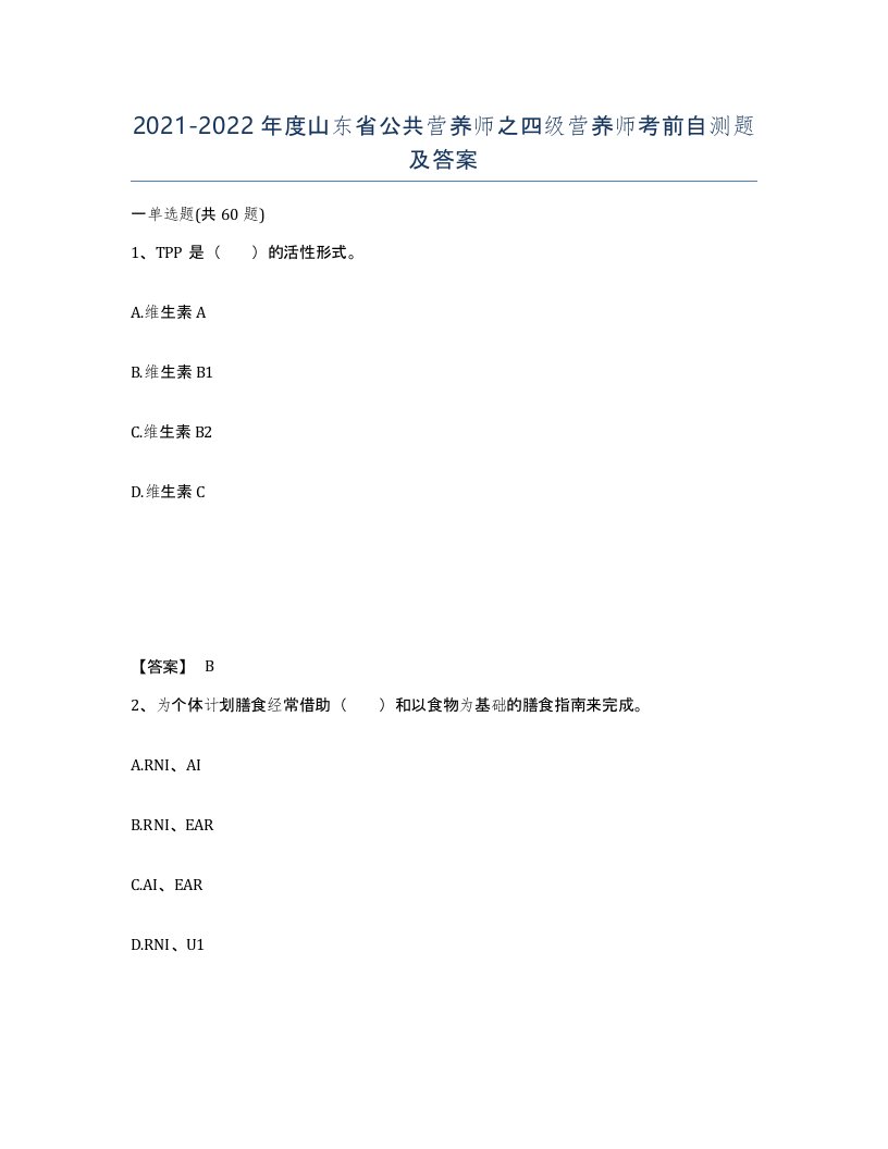 2021-2022年度山东省公共营养师之四级营养师考前自测题及答案