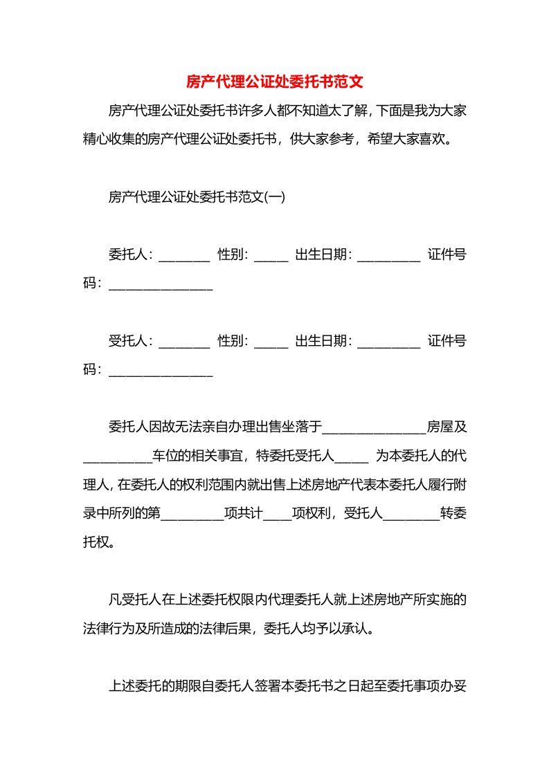 房产代理公证处委托书范文