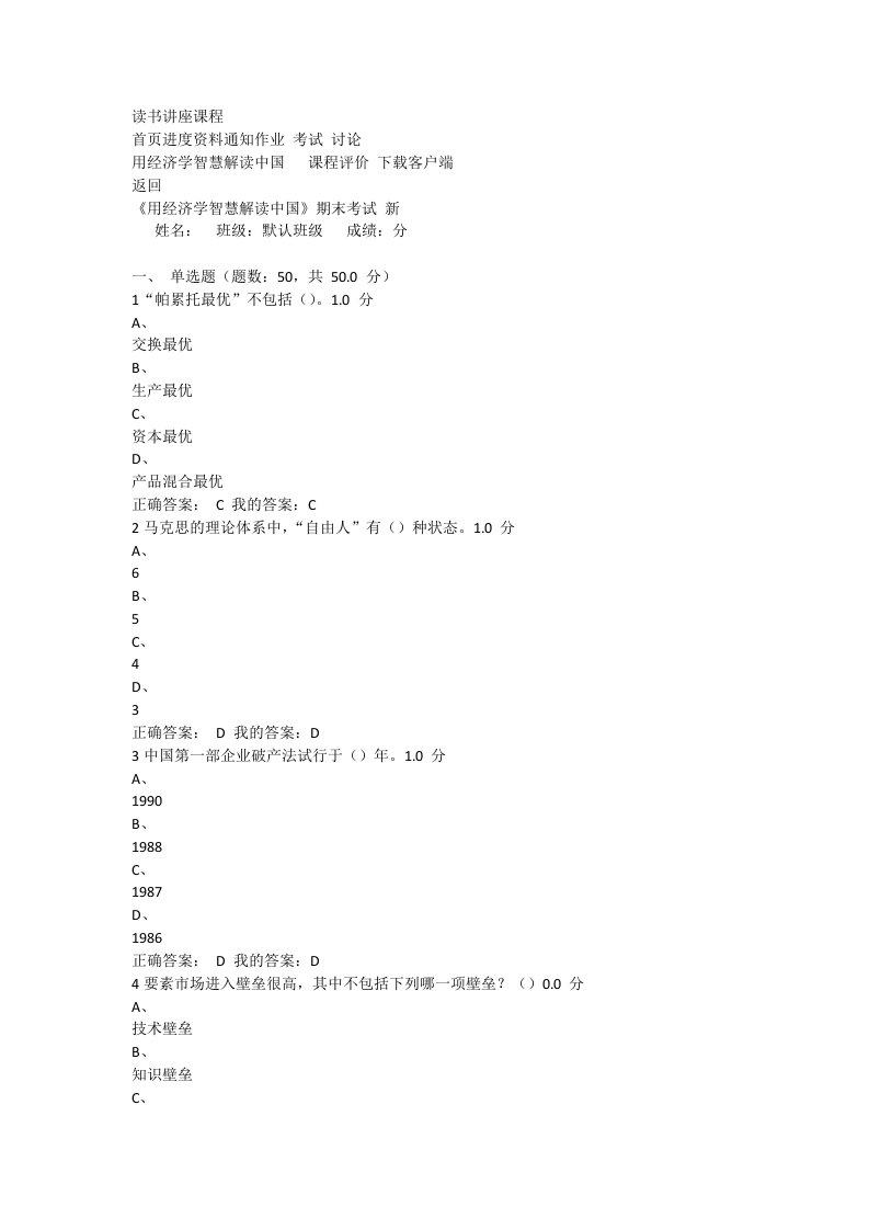 《用经济学智慧解读中国》期末考试答案