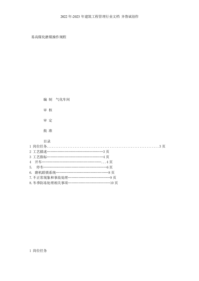 易高煤化磨煤操作规程