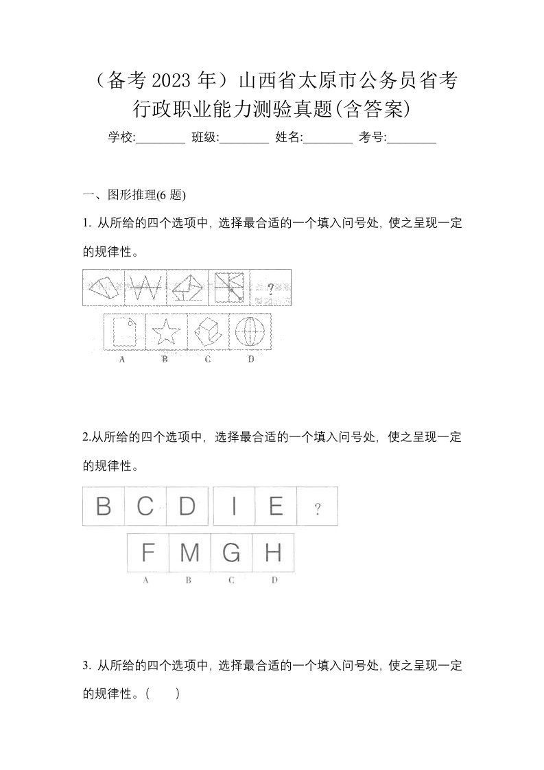 备考2023年山西省太原市公务员省考行政职业能力测验真题含答案