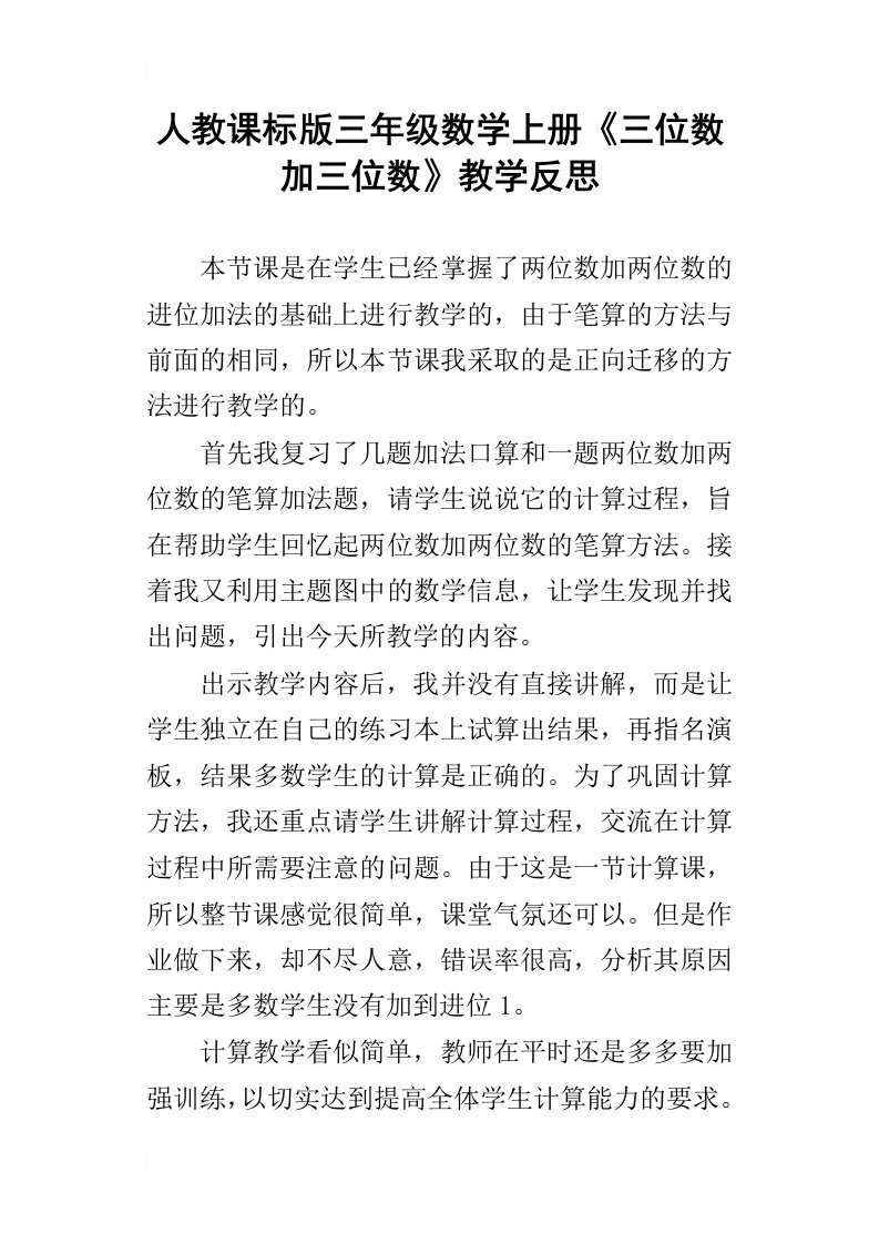 人教课标版三年级数学上册三位数加三位数教学反思