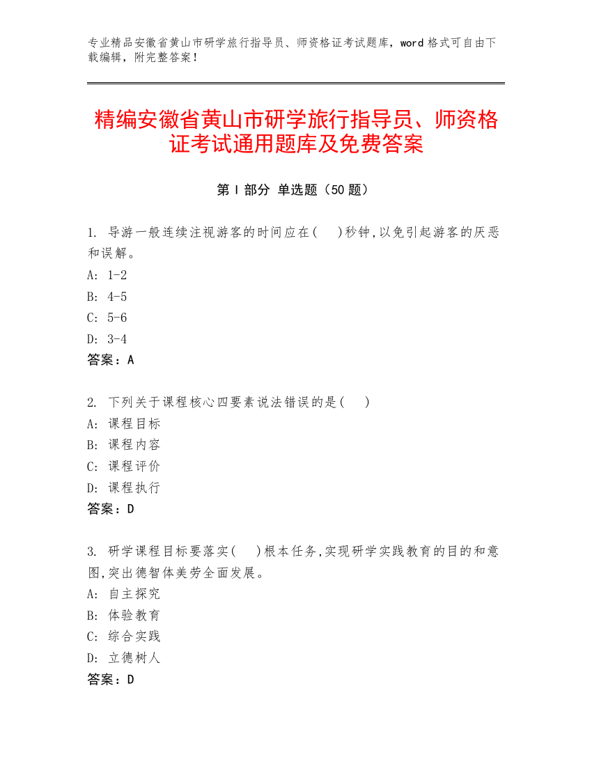 精编安徽省黄山市研学旅行指导员、师资格证考试通用题库及免费答案