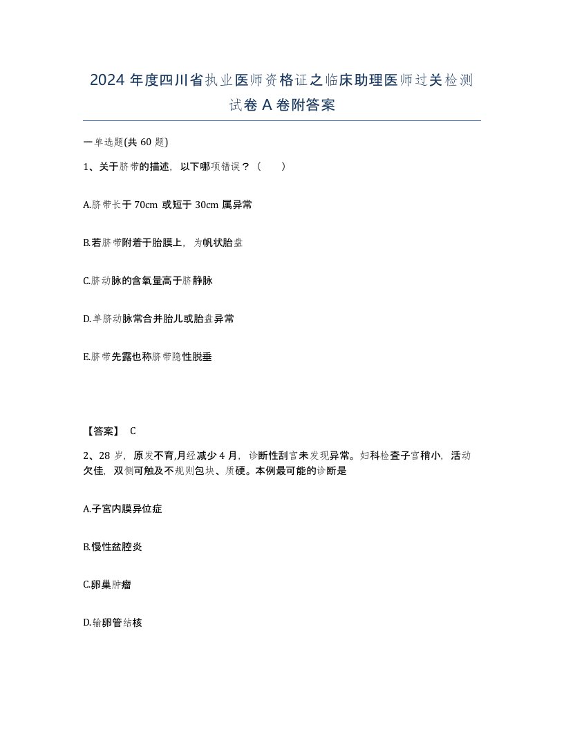 2024年度四川省执业医师资格证之临床助理医师过关检测试卷A卷附答案