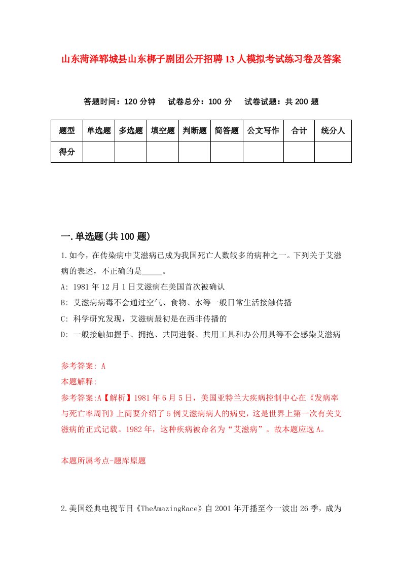 山东菏泽郓城县山东梆子剧团公开招聘13人模拟考试练习卷及答案7