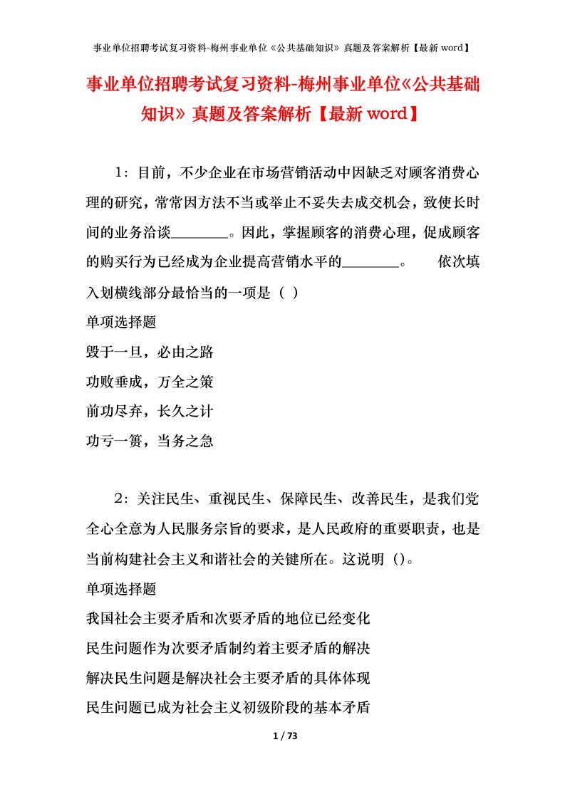 事业单位招聘考试复习资料-梅州事业单位公共基础知识真题及答案解析最新word