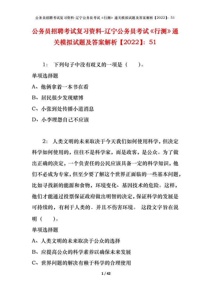 公务员招聘考试复习资料-辽宁公务员考试行测通关模拟试题及答案解析202251_1