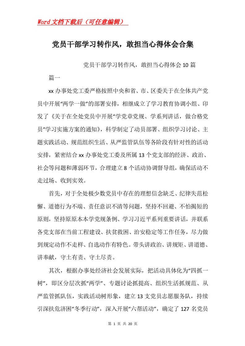 党员干部学习转作风敢担当心得体会合集