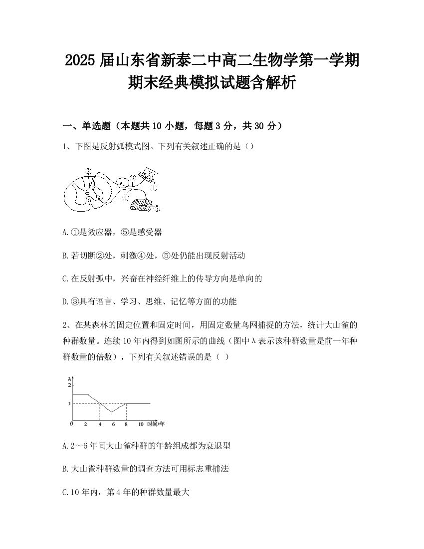 2025届山东省新泰二中高二生物学第一学期期末经典模拟试题含解析