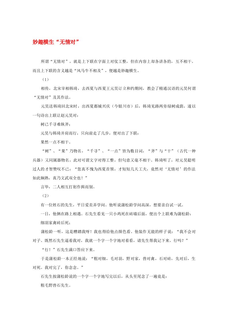 2020高考语文智慧阅读第四辑妙趣横生无情对作文素材