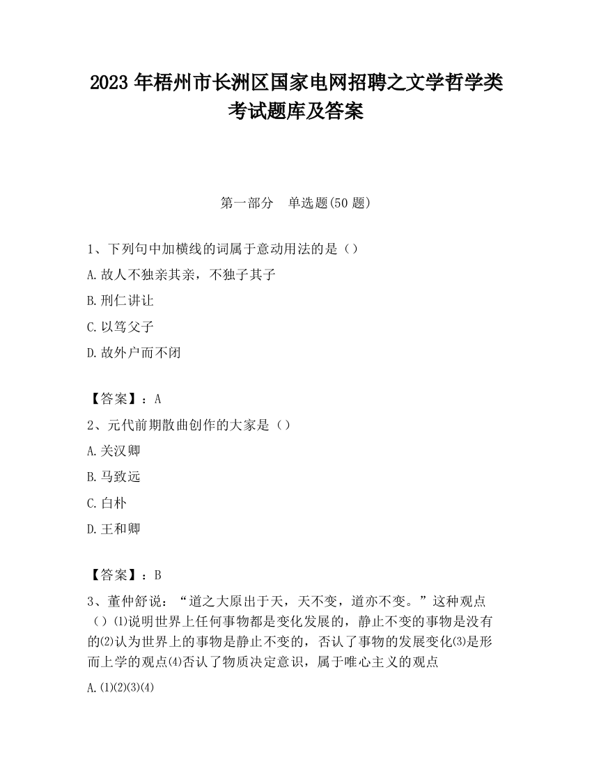 2023年梧州市长洲区国家电网招聘之文学哲学类考试题库及答案