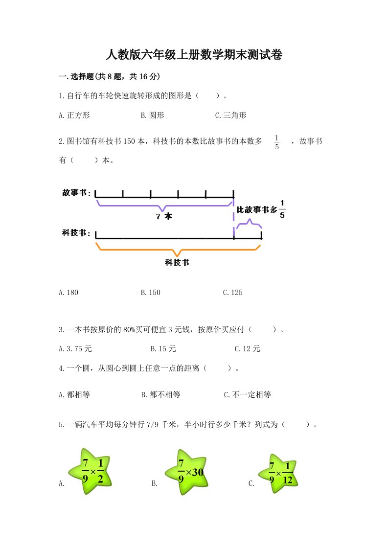 人教版六年级上册数学期末测试卷附完整答案【各地真题】