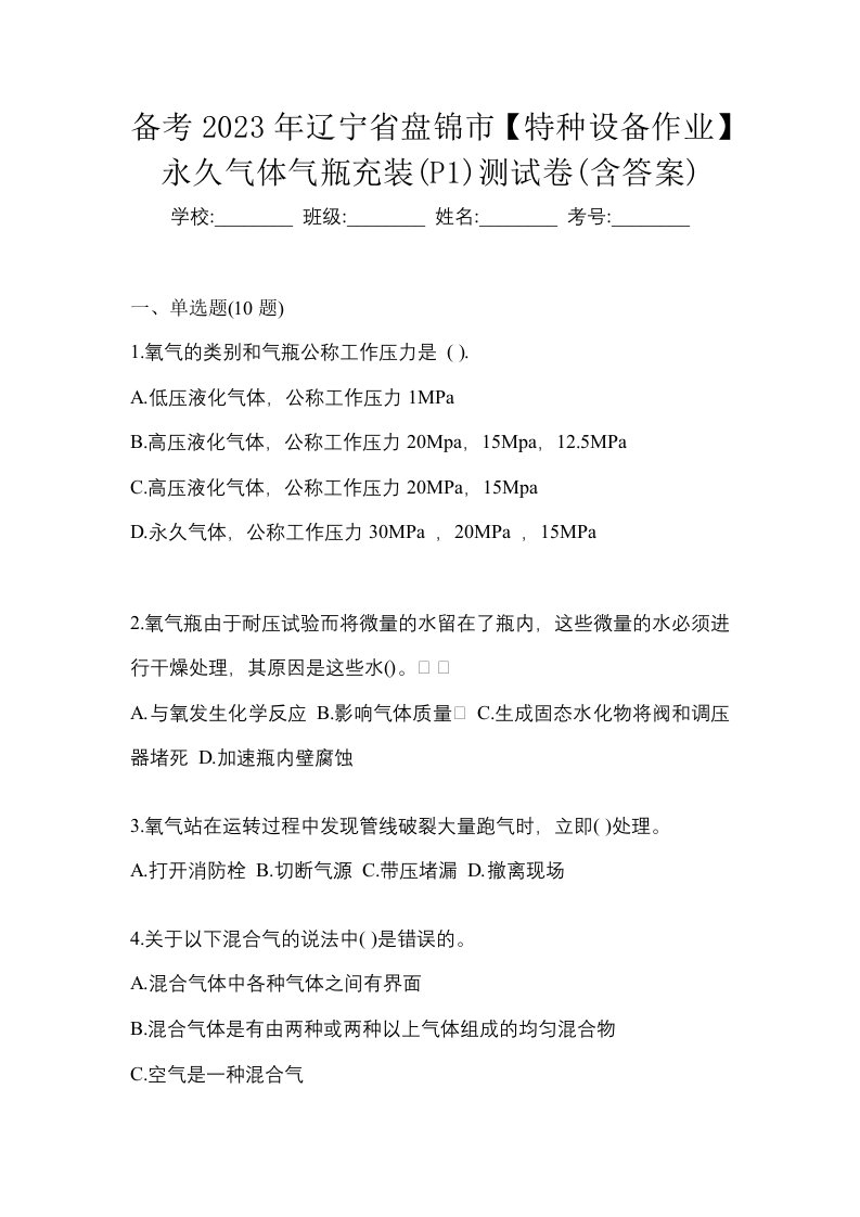 备考2023年辽宁省盘锦市特种设备作业永久气体气瓶充装P1测试卷含答案