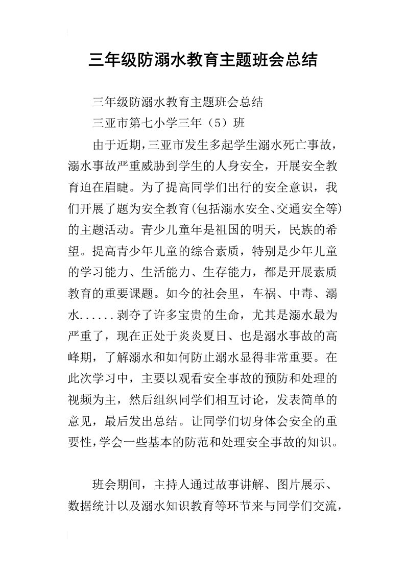 三年级防溺水教育主题班会总结