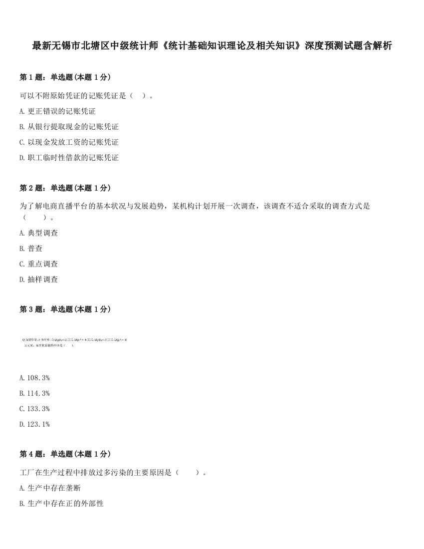 最新无锡市北塘区中级统计师《统计基础知识理论及相关知识》深度预测试题含解析