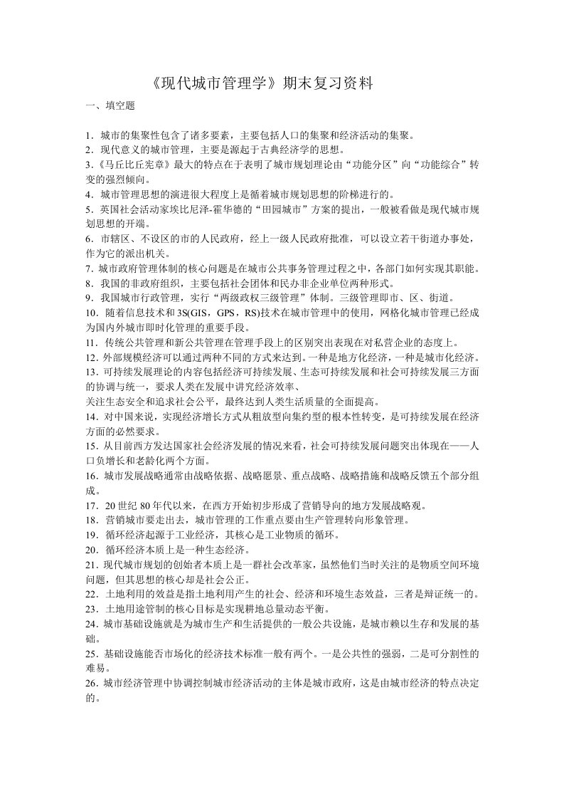 现代城市管理学期末复习资料