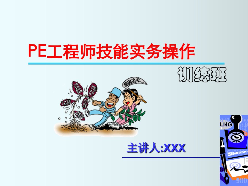 pe工程师技能实战(培训课件)资料精要