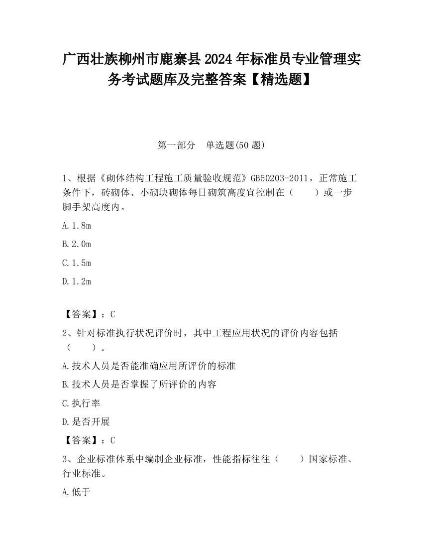 广西壮族柳州市鹿寨县2024年标准员专业管理实务考试题库及完整答案【精选题】