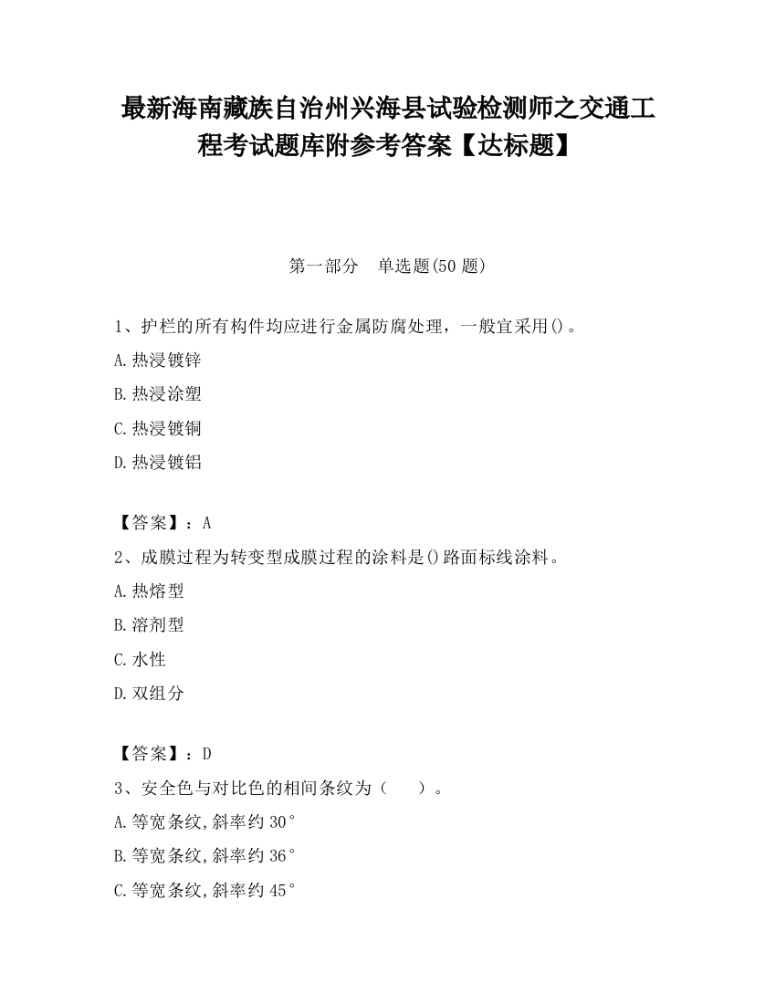 最新海南藏族自治州兴海县试验检测师之交通工程考试题库附参考答案【达标题】