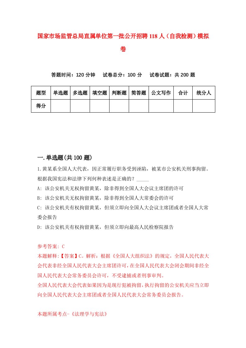 国家市场监管总局直属单位第一批公开招聘118人自我检测模拟卷第6期