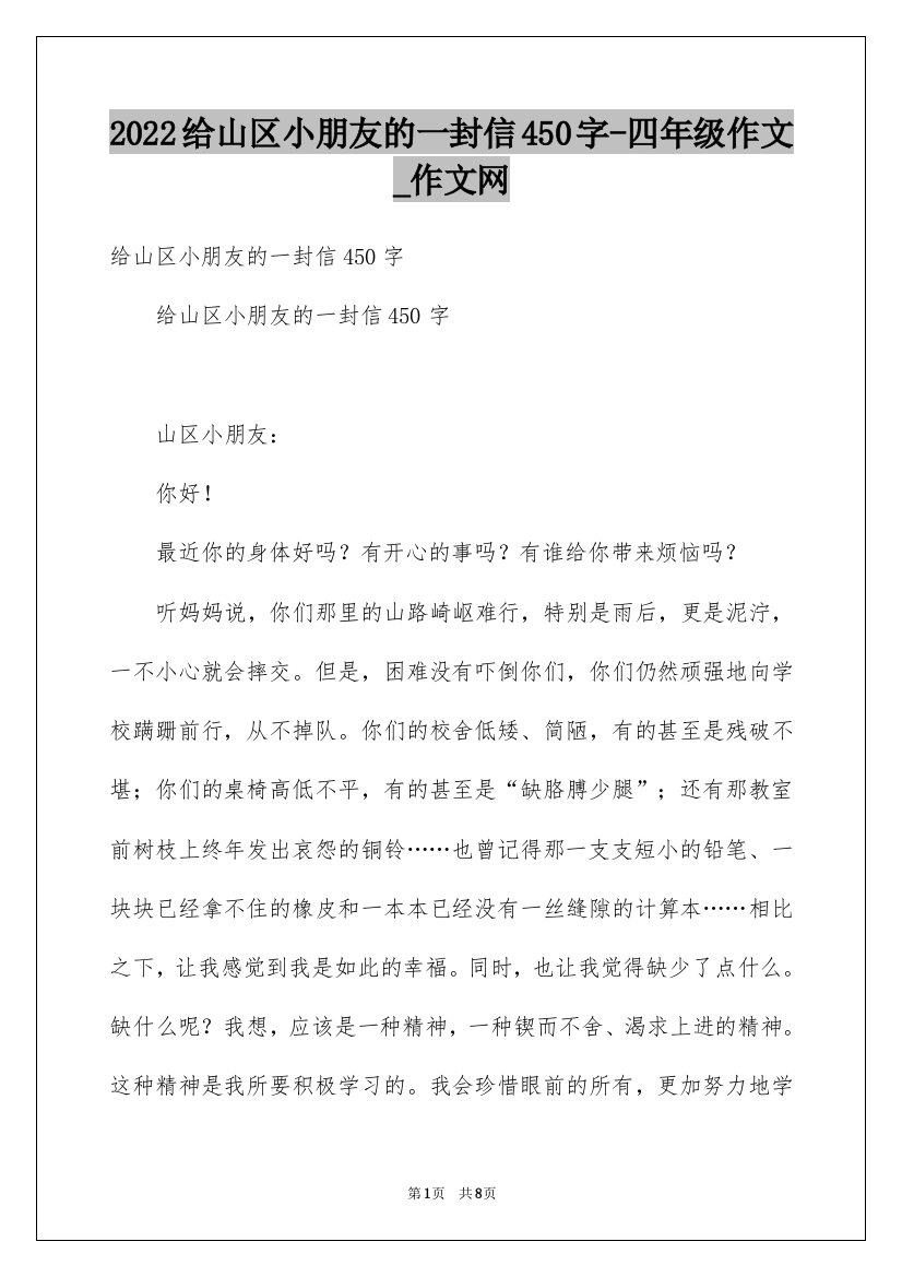 2022给山区小朋友的一封信450字-四年级作文_作文网