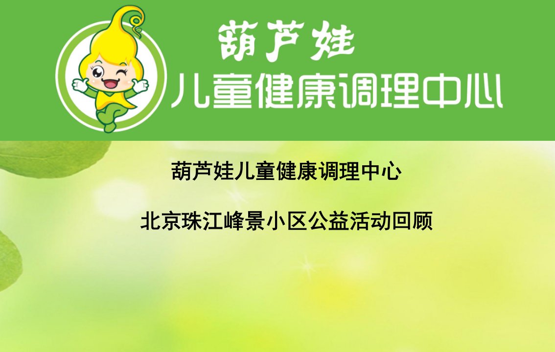 葫芦娃儿童健康调理中心北京珠江峰景公益活动