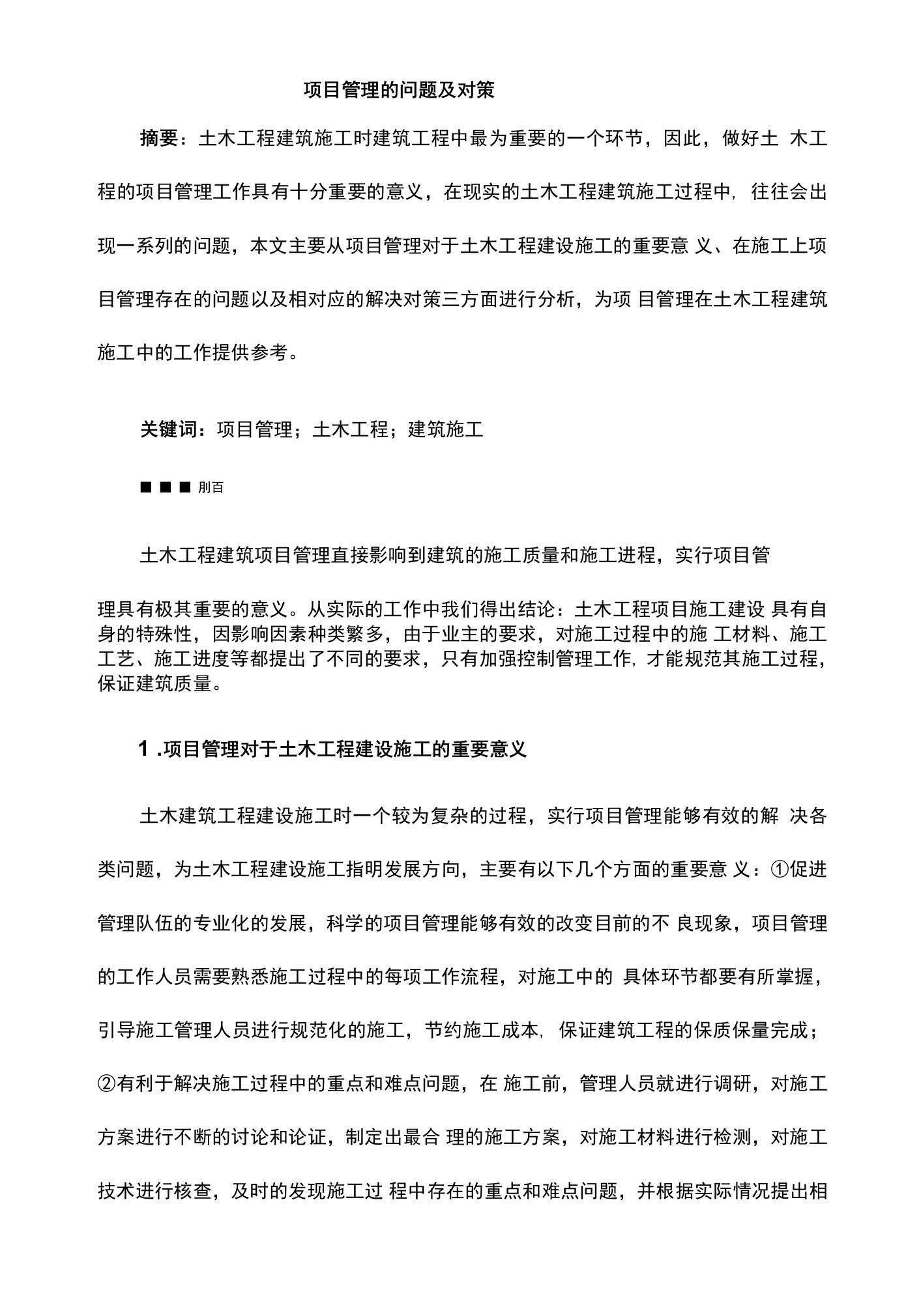 项目管理的问题及对策公开课教案教学设计课件资料