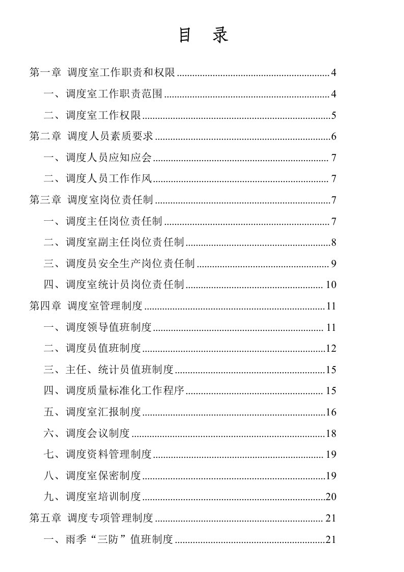 冶金行业-新华煤矿调度室管理规定