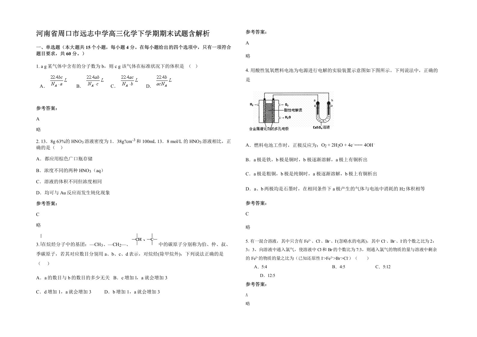 河南省周口市远志中学高三化学下学期期末试题含解析